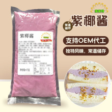 紫椰酱常温商用馅料烘焙蛋糕夹心酱厂家现货供应甜品原料椰子酱