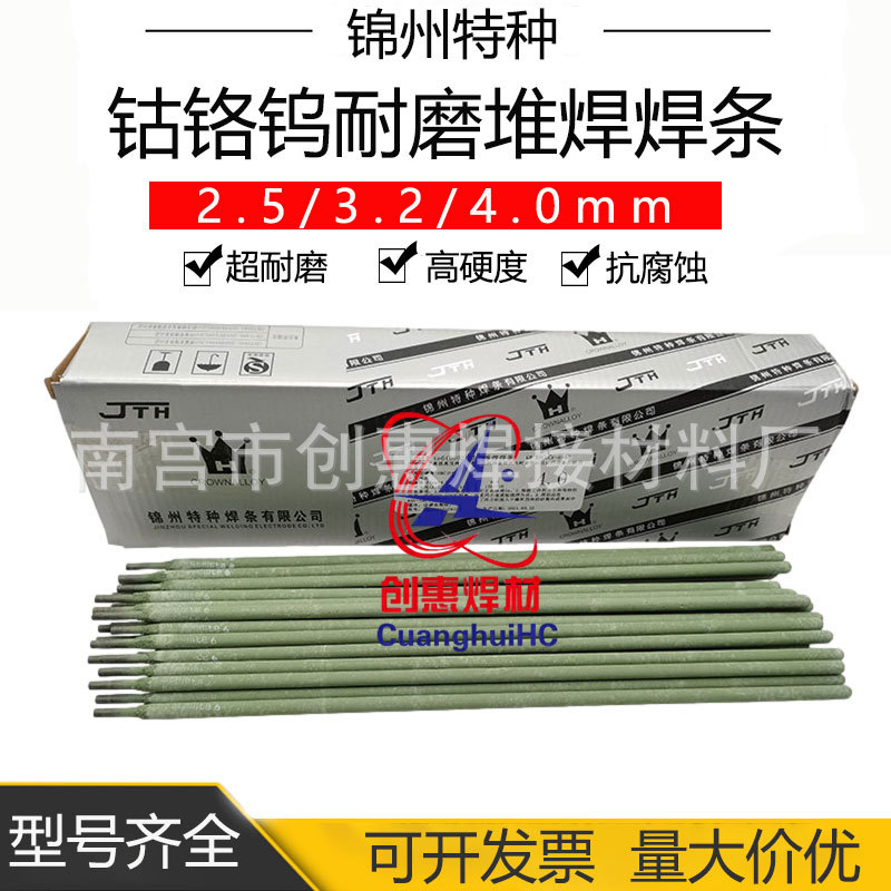 锦州特种stellite6/12钴基合金D802/812钴铬钨耐磨堆焊焊条3.2mm
