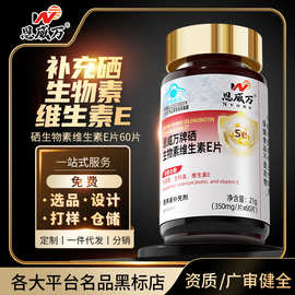 有机硒恩威万硒生物素维生素E高含量60片蓝帽健字号源头厂