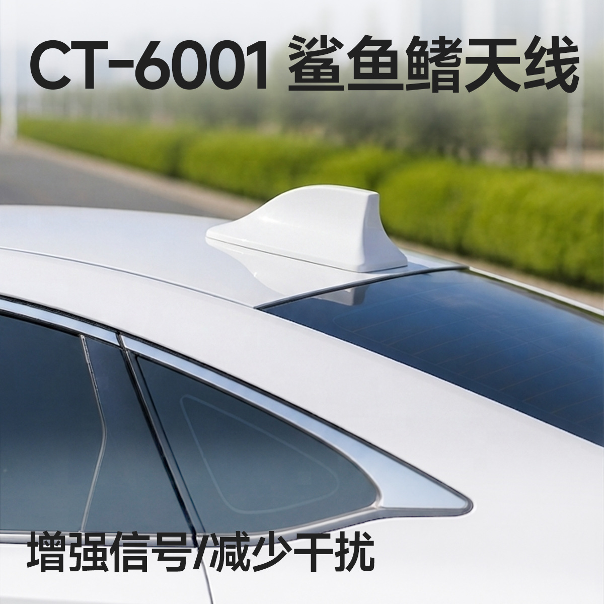 【严选】鲨鱼鳍汽车天线汽车外置改装天线鲨鱼鳍汽车车顶尾翼天线