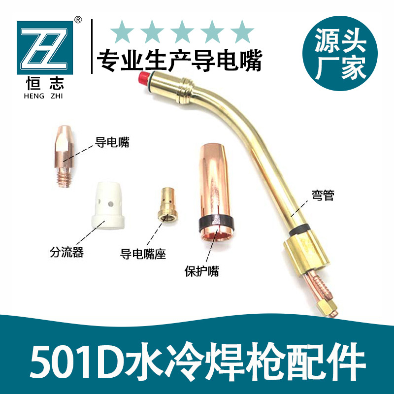 水冷焊枪配件501D保护嘴紫铜喷咀弯管连接杆座分流器气保焊导电嘴