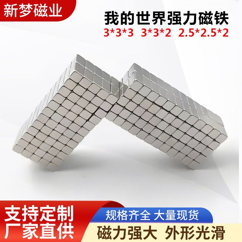 钕铁硼强磁磁铁 我的世界磁铁3*3*3 3*3*2 2.5*2.5*2 强力磁铁