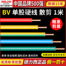 德力西电线国标纯铜BV铜芯线1.5/4/6/10平方阻燃单芯硬线家用软线