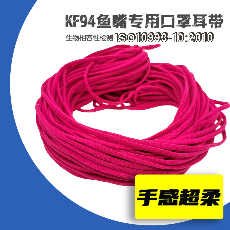 KF94 口罩耳带4mm彩色耳带现货锦纶氨纶超柔扁耳带玫红色松紧耳带