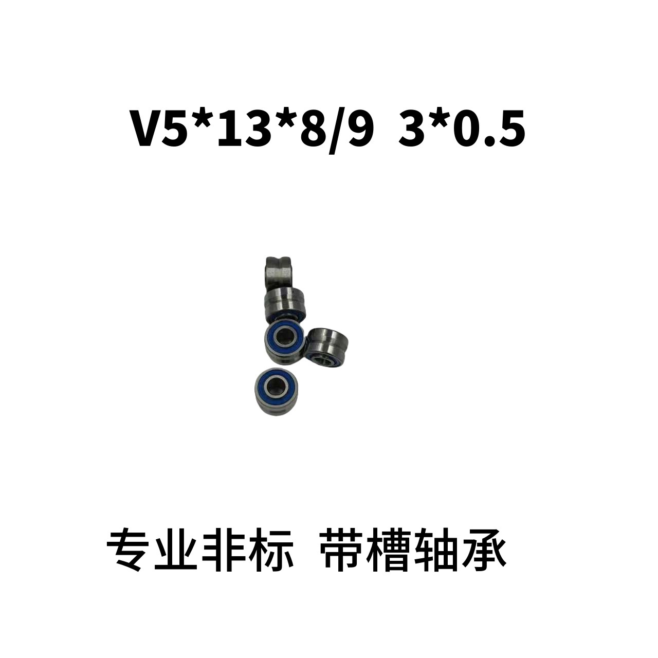 V5*13*8/9 双列滚轮轴承 过线 滑轮 槽轮 外皮V槽 非标轴承