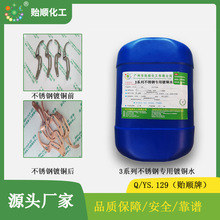 3系列不锈钢专用镀铜水 不锈钢专用镀铜剂 不锈钢化学镀铜水