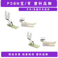 ZFC P58N塑料压脚平车拉链压脚 P58N塑料牛津压脚窄压脚0.3压脚皮