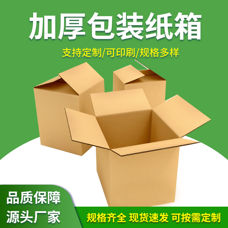 纸盒厂家直供纸箱加厚包装盒4色印刷特硬瓦楞 纸箱