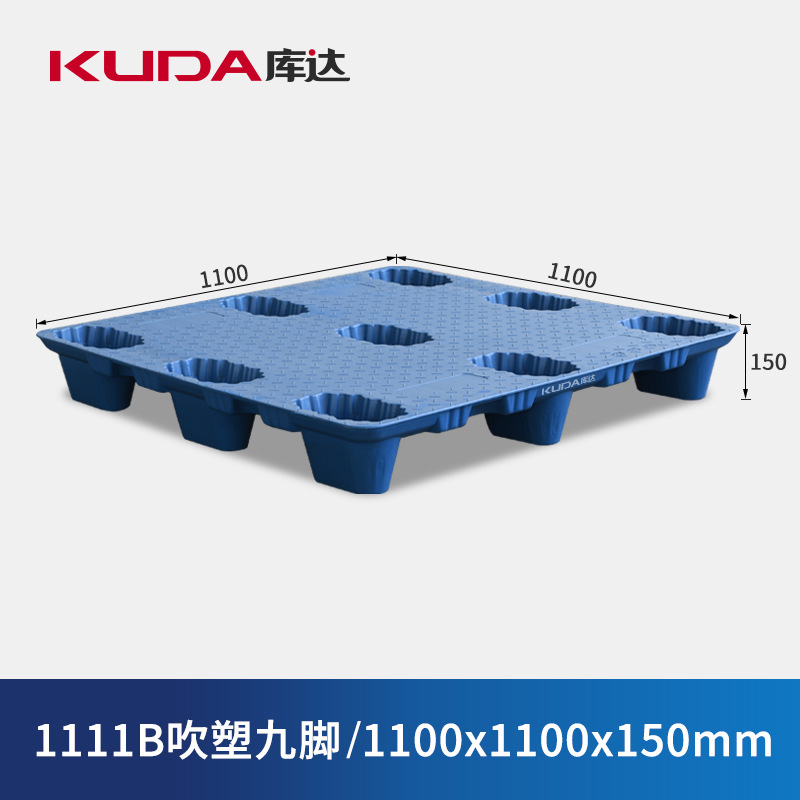 库达1111B吹塑九脚塑料托盘物流叉车塑料栈板垫仓板1.1×1.1米