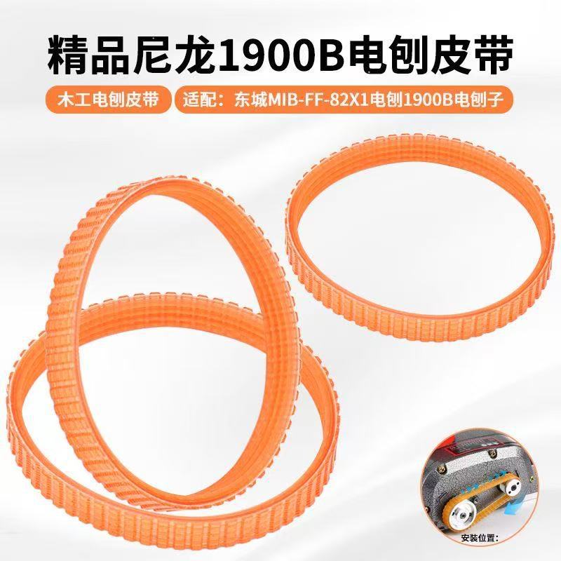 手提电刨皮带1900B木工电炮子东城MIB-FF-82X1电推刨木机传动皮带