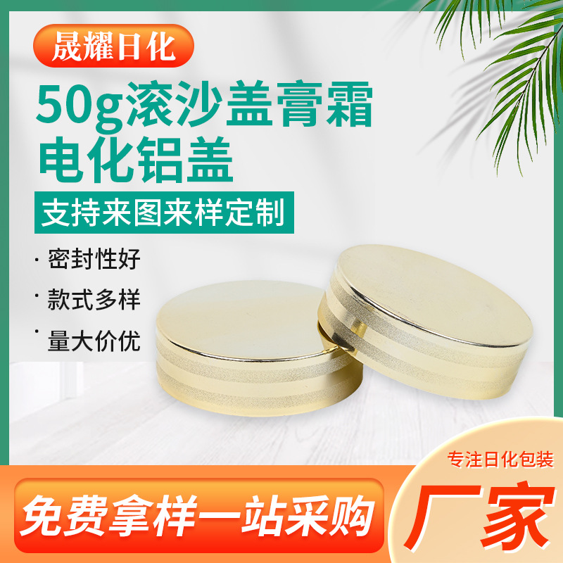50g滚沙盖膏霜电化铝盖 香薰精油盖化妆瓶铝塑组合盖电化铝平顶盖
