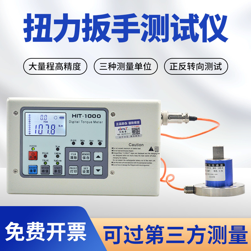 艾锐普HIT-1000扭矩测试仪分体扭力测试大量程扭力计扳手检测仪