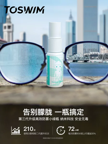 TOSWIM Tuosheng goggles anti-fog agent swimming sports lens spray anti-fog diving mirror anti-fog spray