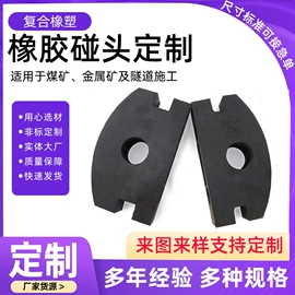 工业橡胶;缓冲垫;矿山施工设备