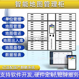 智能底图柜地图柜图纸借还管理智能柜工厂车间系统开发