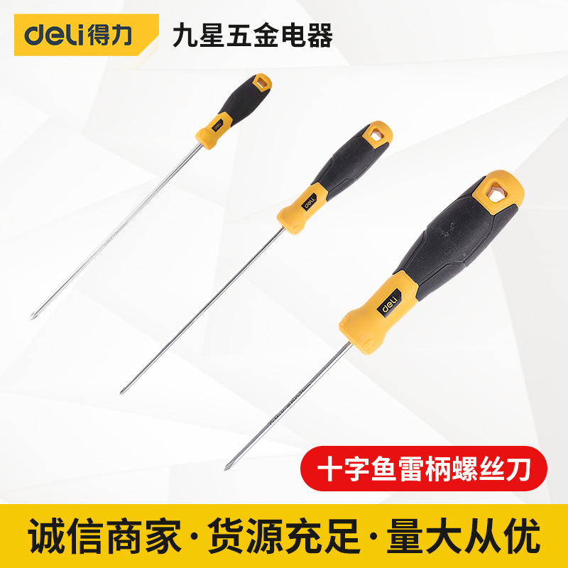 得力工具 十字鱼雷柄螺丝刀家用维修工业级梅花小起子批改锥强磁