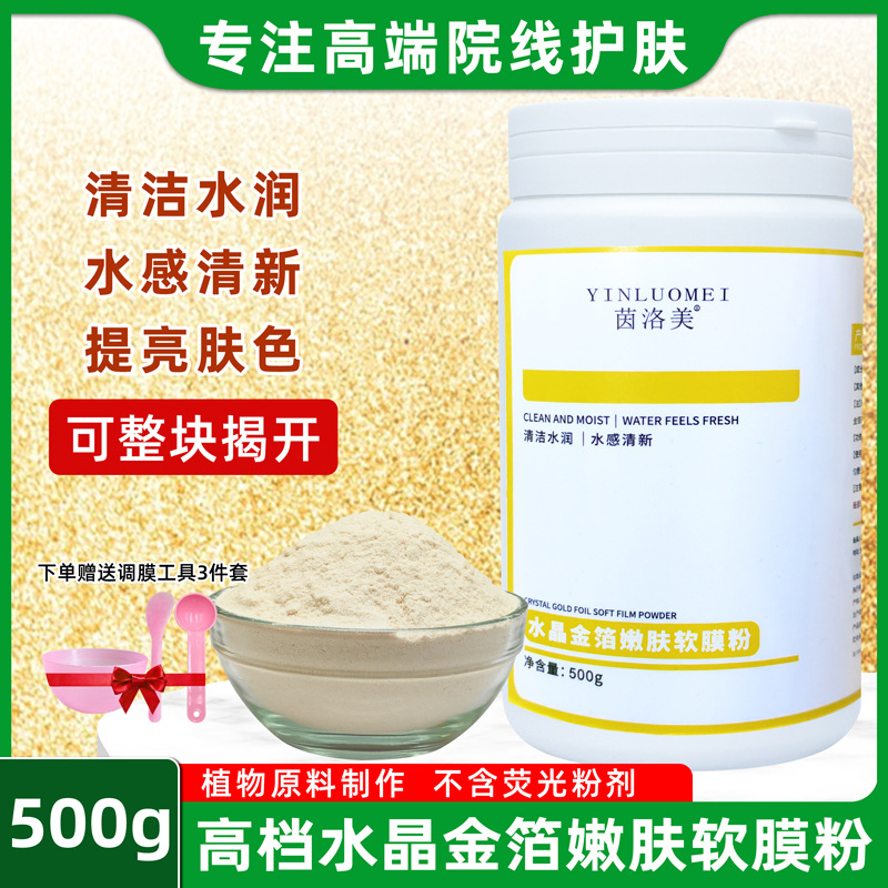 罐装500g黄金软膜粉补水提亮抗皱紧致美容院线高端水晶金箔面膜粉