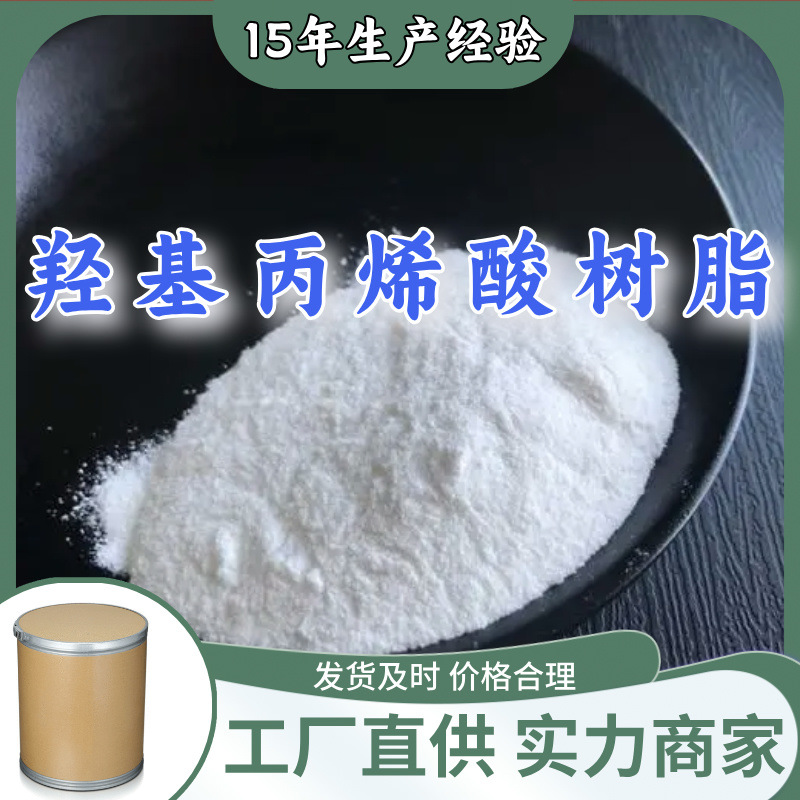 羟基丙烯酸树脂 源头工厂工业级分析纯满意的服务99%含量江苏浙江