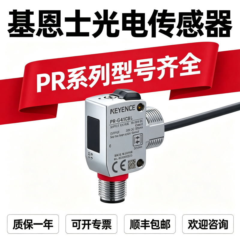 PR-FB15N3   PR-F51N1   PR-MB30N1  PR-M51P3  基恩士激光传感器