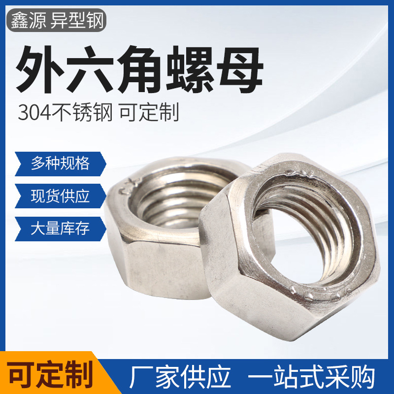 大量供应不锈钢304 316六角螺母GB/T6170-1986 GB52螺母