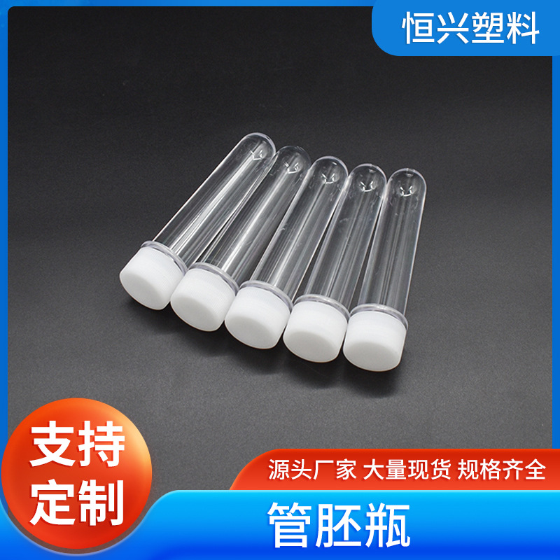 PE径化妆品分装试剂瓶管胚 水口瓶胚子油瓶瓶坯螺口GPPS瓶身