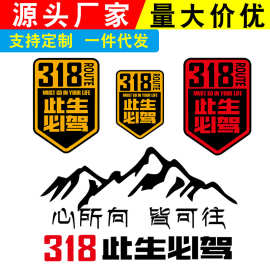 此生必驾318车贴新疆西藏自驾游川藏线汽车贴纸中国制做制定广告