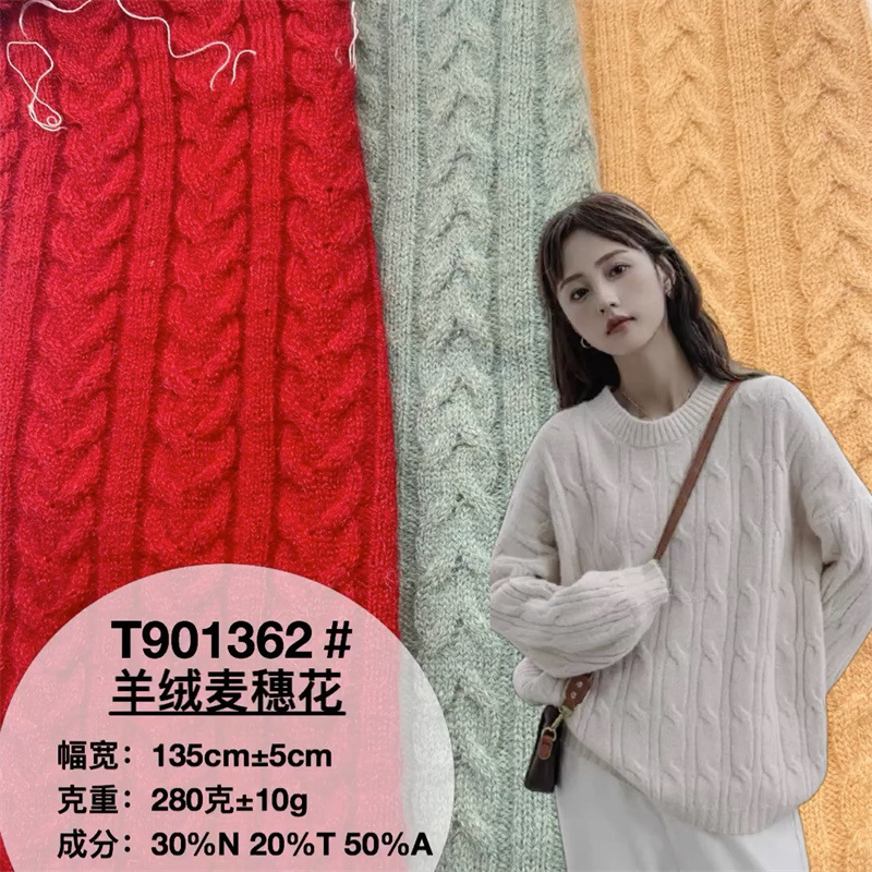 280克双麻花羊绒面料 秋冬针织衫保暖外套围巾帽子手套麻花布料