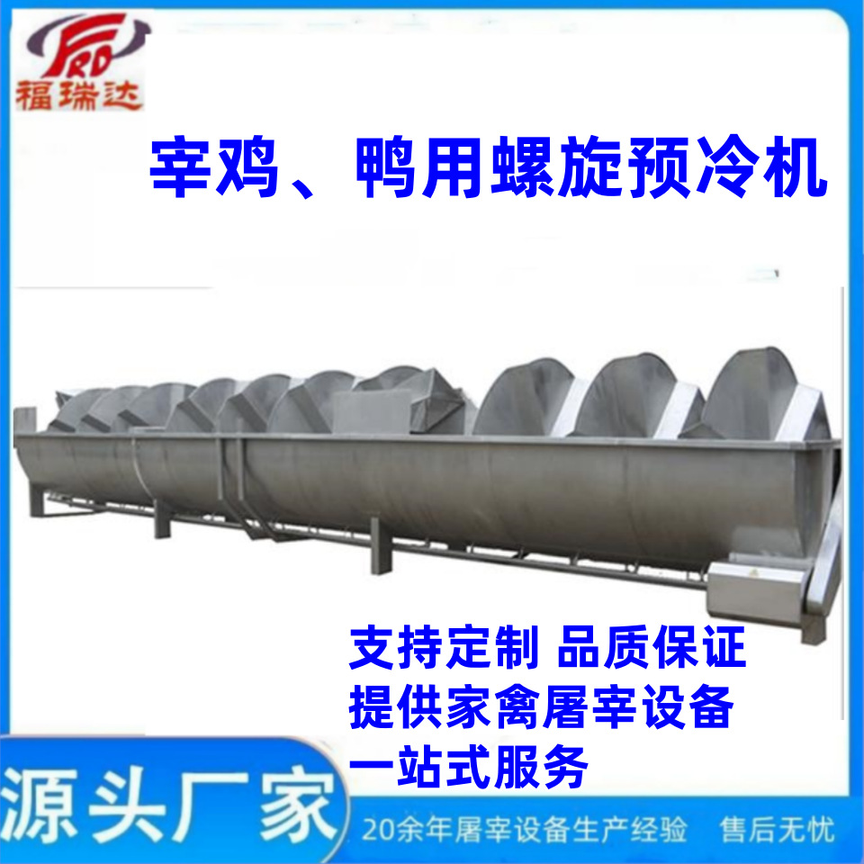 供应鸡鸭鹅螺旋预冷机清洗池鸡鸭冷却池家禽屠宰机械