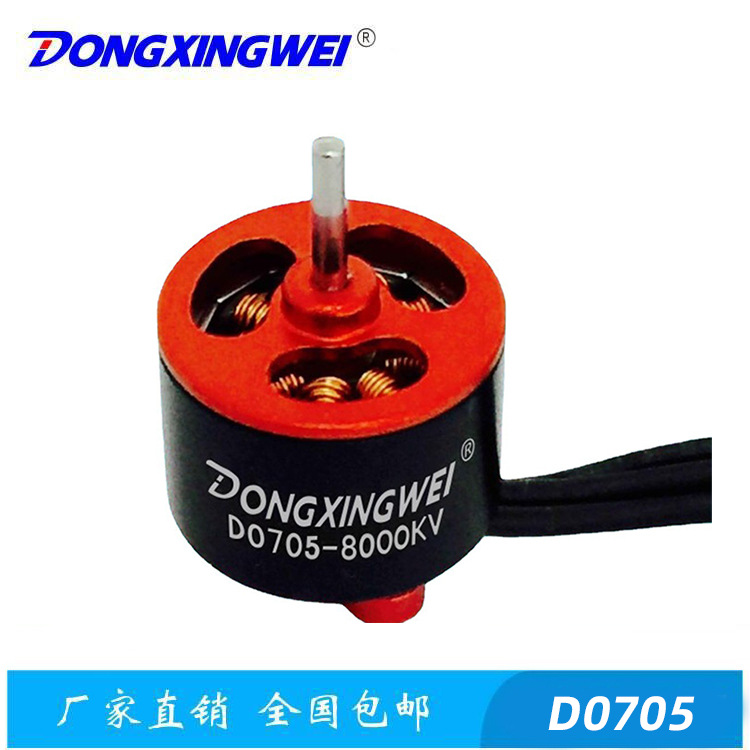 D0705航模无刷电机 微型遥控玩具飞机无刷电机 穿越机航模小马达