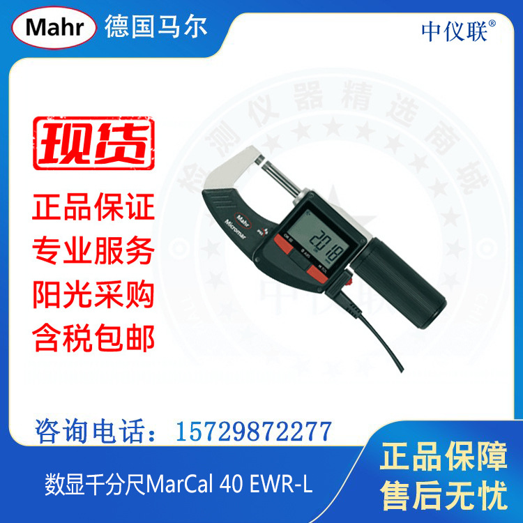 Mahr/德国马尔 快速直进式数显千分尺MarCal 40 EWR-L数据线输出