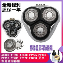 适用飞利浦剃须刀刀头PT720 PT725 PT722 860 AT750刀片网罩配件