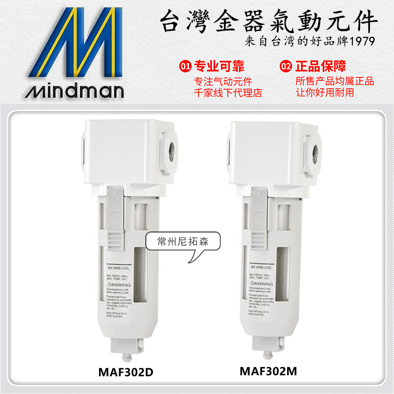 Mindman台湾金器MAF302D-8A精密过滤器MAF302M-10A/15A气动排水器