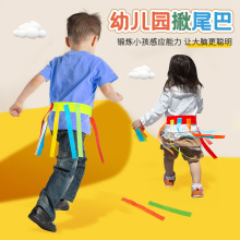 跨境幼儿园揪尾巴玩具儿童抓尾巴亲子户外体育游戏训练工厂直供跨