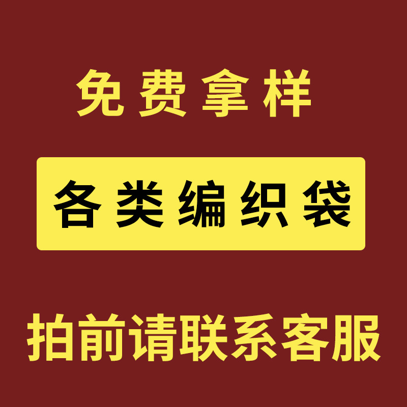 编织袋免费拿样品 拍前请联系客服备注样品名称和尺寸
