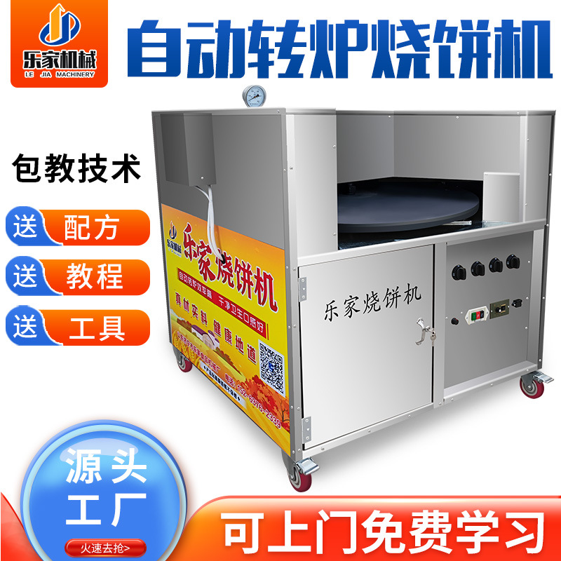 烧饼炉子摆摊烧饼机全自动商用燃气电家用酥梅干菜转炉烧饼烤炉