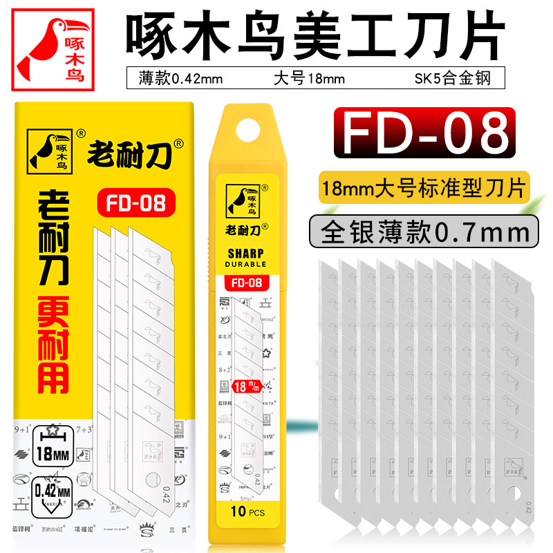 啄木鸟美工刀片 修边刀片0.42mm薄款裁纸刀片壁纸刀片介刀片FD-08