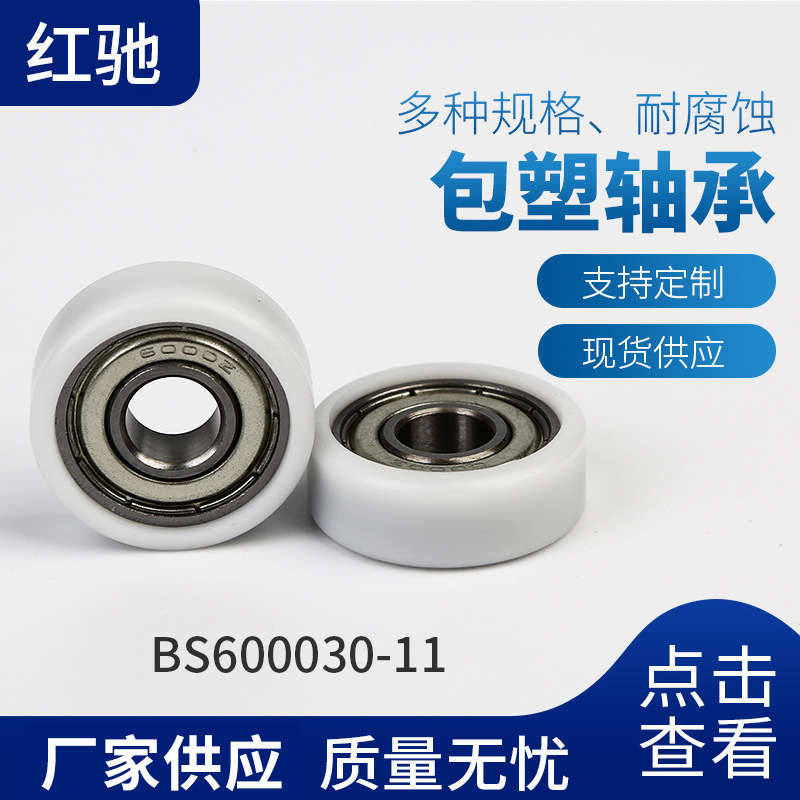 批发高硬度耐磨轴承 多规格尺寸包塑轴承 包胶BS600030-11