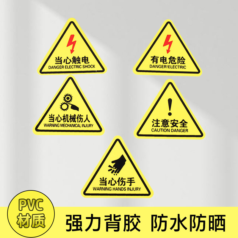 有电危险警示贴当心触电机械设备消防安全当心机械伤人提示标识贴
