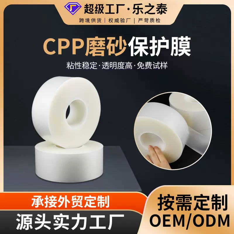 定制cpp磨砂保护膜 耐高温手机灯具汽车装饰高中粘cpp磨砂保护膜