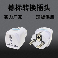 批发德标转换插头欧标转换头欧洲韩国俄罗斯插座美标转德标转接头