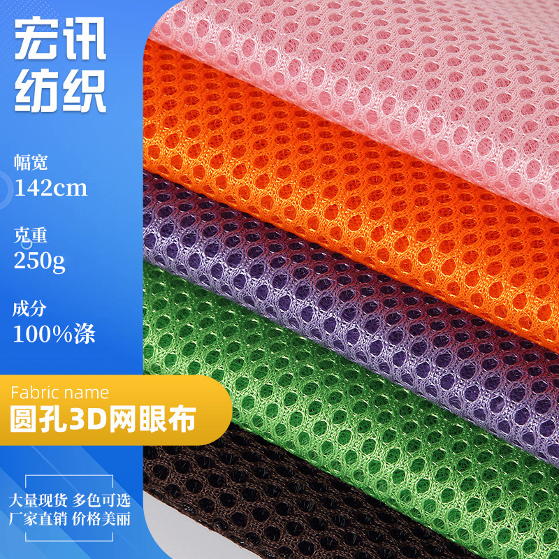 三明治网布 250g圆孔3D网眼布背包面料弹力坐垫透气三明治网眼布
