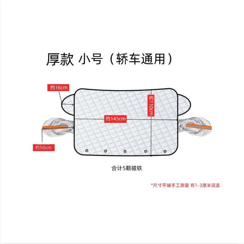 Car Window Snow, Qìchē Car snow shield - five-magnetic-thick-small-snow-cover-145110cm