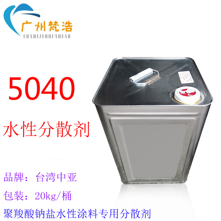 台湾中亚水性分散剂SN5040用于水性涂料油墨油漆胶粘剂润湿分散剂