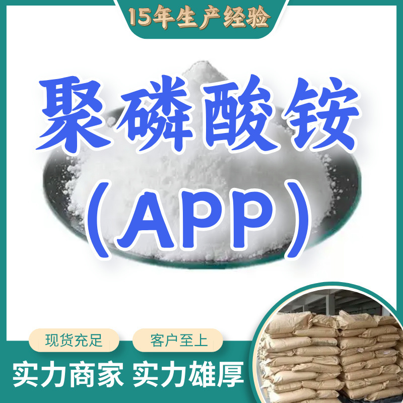 聚磷酸铵/多磷酸铵  现货直供库存企业基地直供品种齐全山东江苏