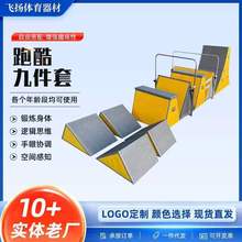 跑酷九件套 六件套 安吉件套 挡板 三角架儿童体适能训练器材