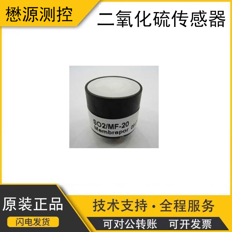 原装瑞士Membrapor二氧化硫传感器SO2/M-20 正品高灵敏度报警器