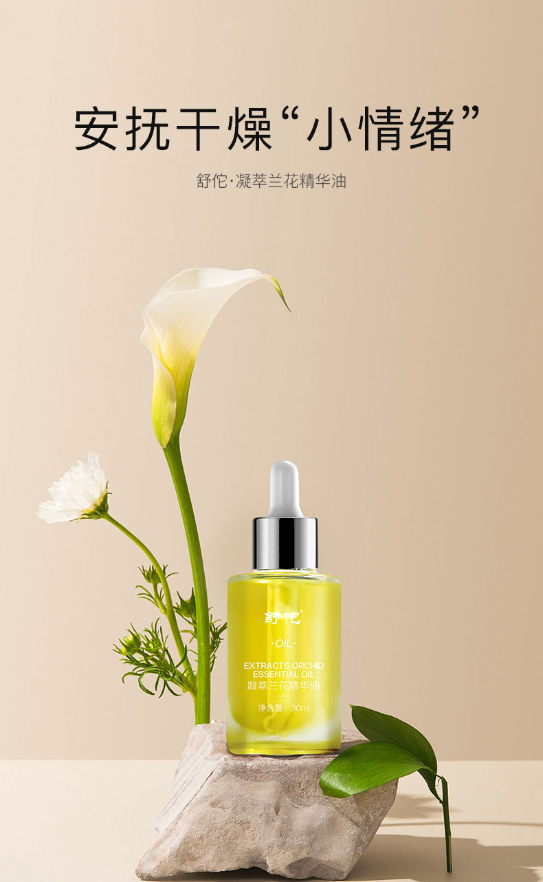 舒佗凝萃兰花精华油-详情页_01.jpg