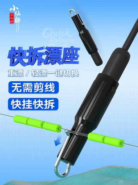 Xiaoxianlang's new quick-release float seat is detachable and allows for rapid float changes, with a silicone connector for instant float replacement