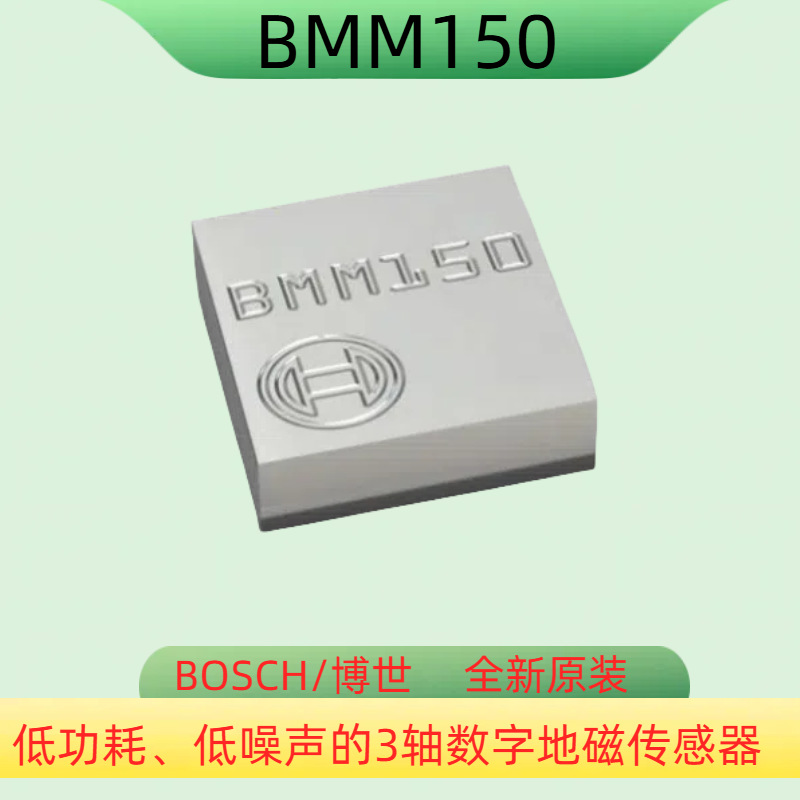 全新原装 BOSCH博世 BMM150低功耗、低噪声的3轴数字地磁传感器