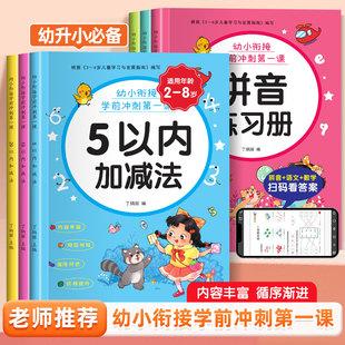 Special Training for the First Lesson of the Preschool Sprint for Young Children, Addition and Subtraction Within 5, 10 and 20, French and Math Spelling Exercise Book